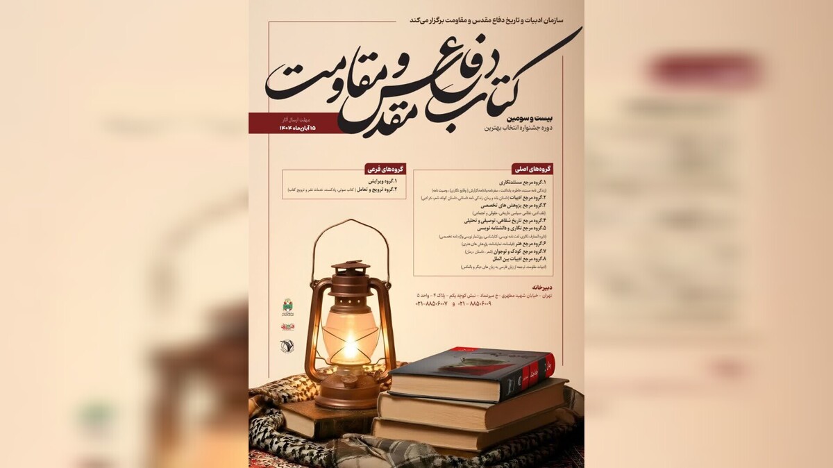 باشگاه خبرنگاران -فراخوان «جایزه کتاب سال دفاع مقدس و مقاومت» منتشر شد
