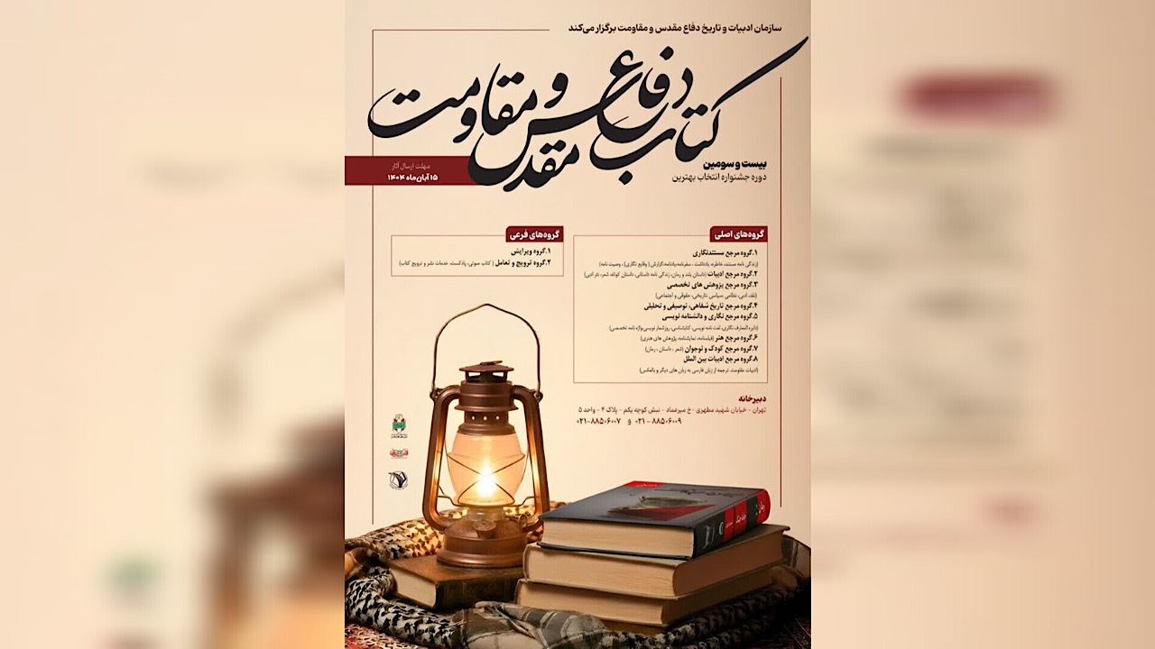 فراخوان «جایزه کتاب سال دفاع مقدس و مقاومت» منتشر شد