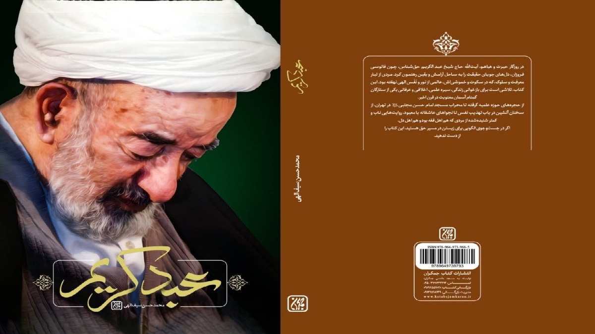 باشگاه خبرنگاران -«عبد کریم» روایتی از زندگی آیت‌الله میرزا عبدالکریم حق‌شناس
