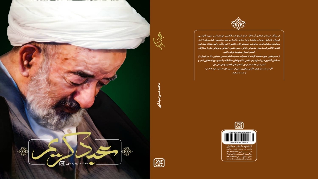 «عبد کریم» روایتی از زندگی آیت‌الله میرزا عبدالکریم حق‌شناس