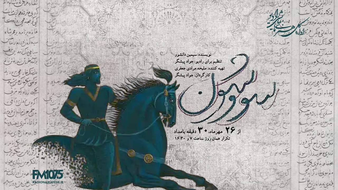پخش نمایش رادیویی «سووشون» از رادیو نمایش