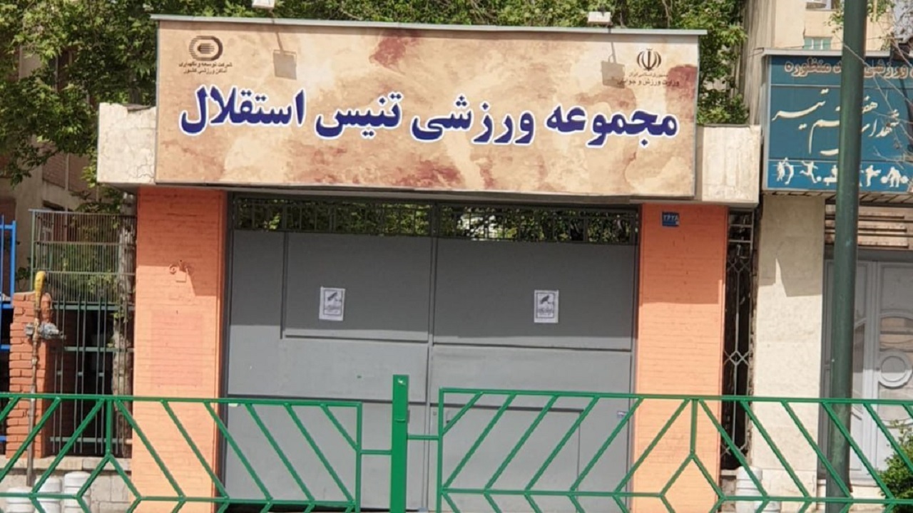 عزیزی: روند واگذاری مرکز ملی تنیس ایران متوقف شد