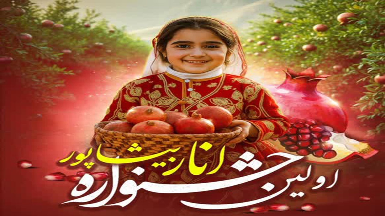 نخستین جشنواره انار کازرون؛ ویترینی از توانمندی‌های بخش کشاورزی فارس