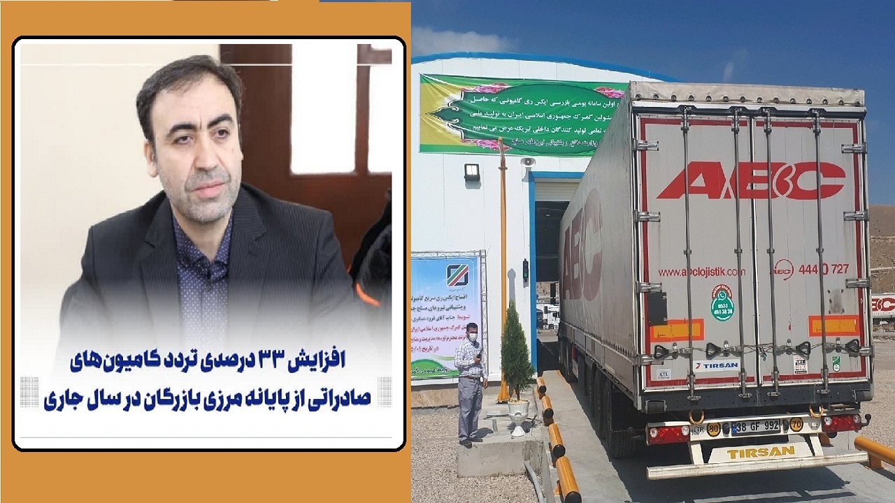 ‍ افزایش ۳۳ درصدی تردد کامیون‌های صادراتی از پایانه مرزی بازرگان