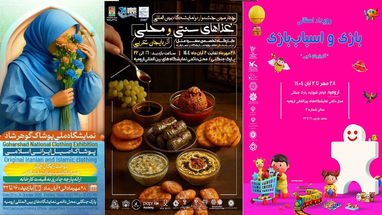 ترافیک نمایشگاه ها و جشنواره های فرهنگی در ارومیه