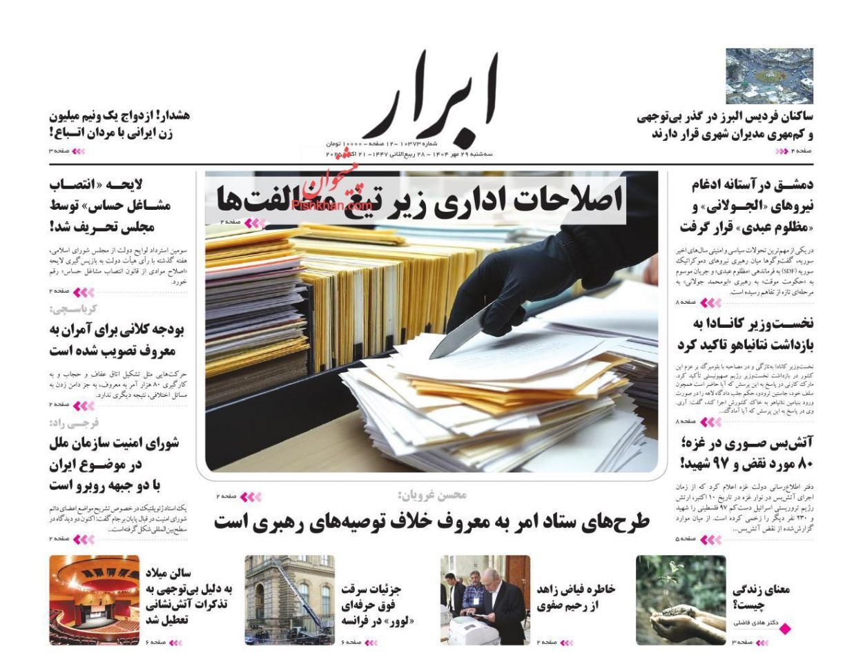 صفحه نخست روزنامه&zwnj;ها - سه&zwnj;شنبه ۲۹ مهر