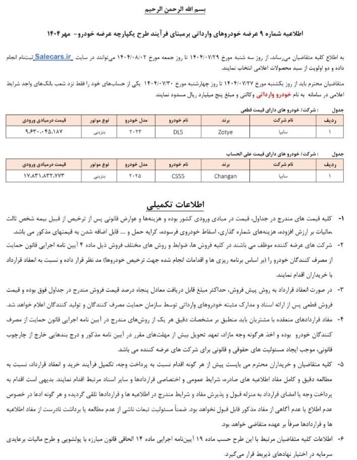 سامانه یکپارچه خودروهای وارداتی با عرضه دو خودرو به&zwnj;روزرسانی شد