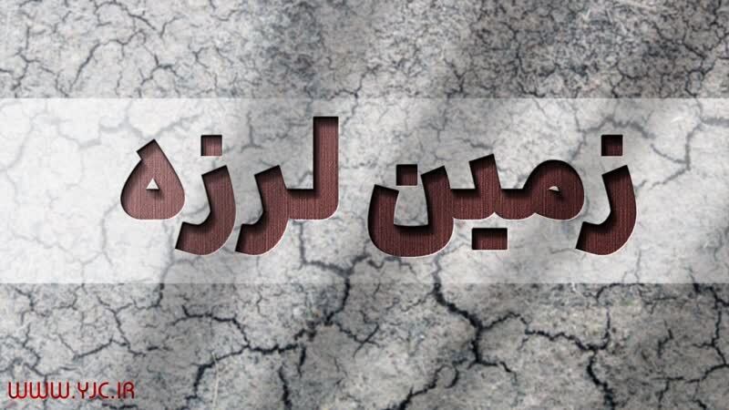 افزایش مصدومان زلزله ۴.۷ ریشتری اردکان به ۸ نفر