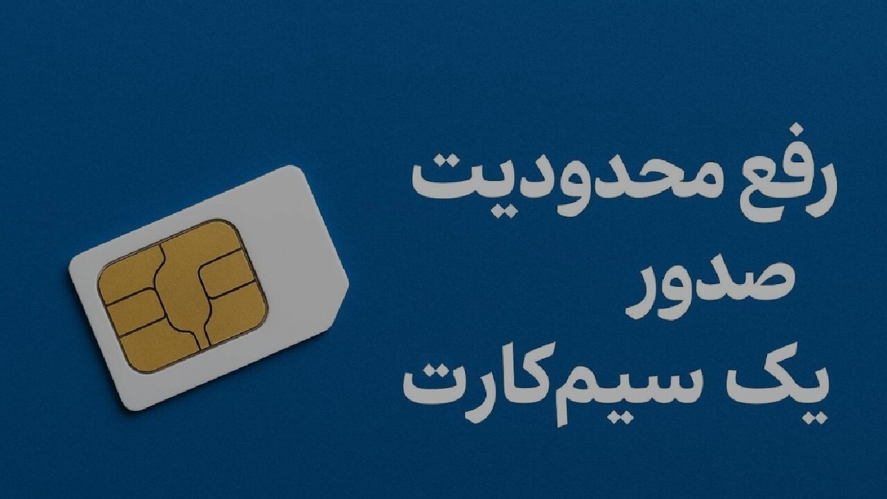 رفع محدودیت سیم‌کارت اتباع خارجی