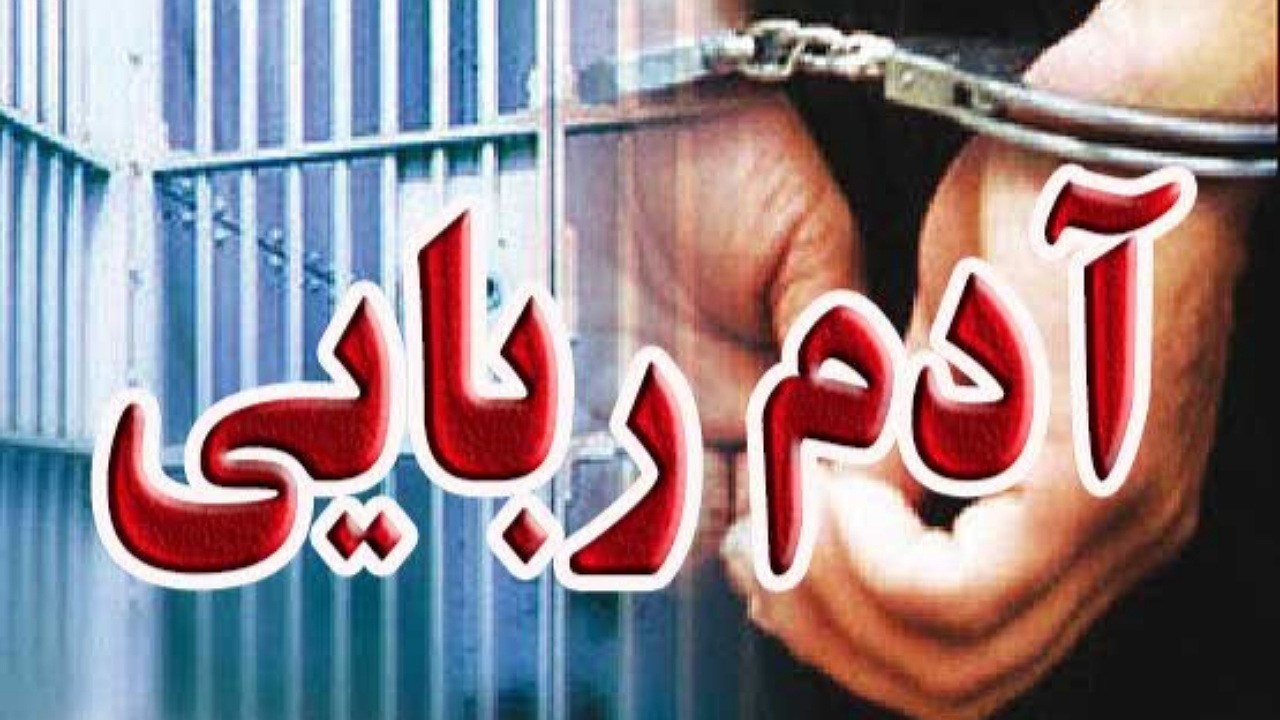 نجات گروگان استان فارس در جازموریان