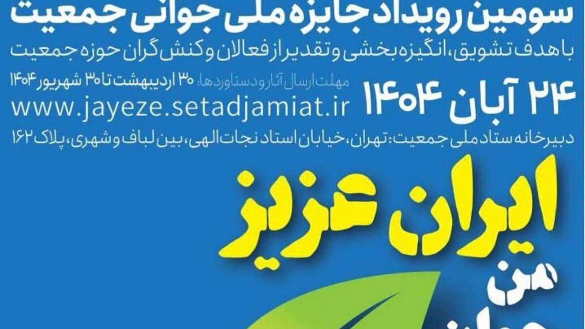 باشگاه خبرنگاران -۲۲۹۹ ثبت نام در بخش اصلی سومین رویداد جایزه ملی جوانی جمعیت