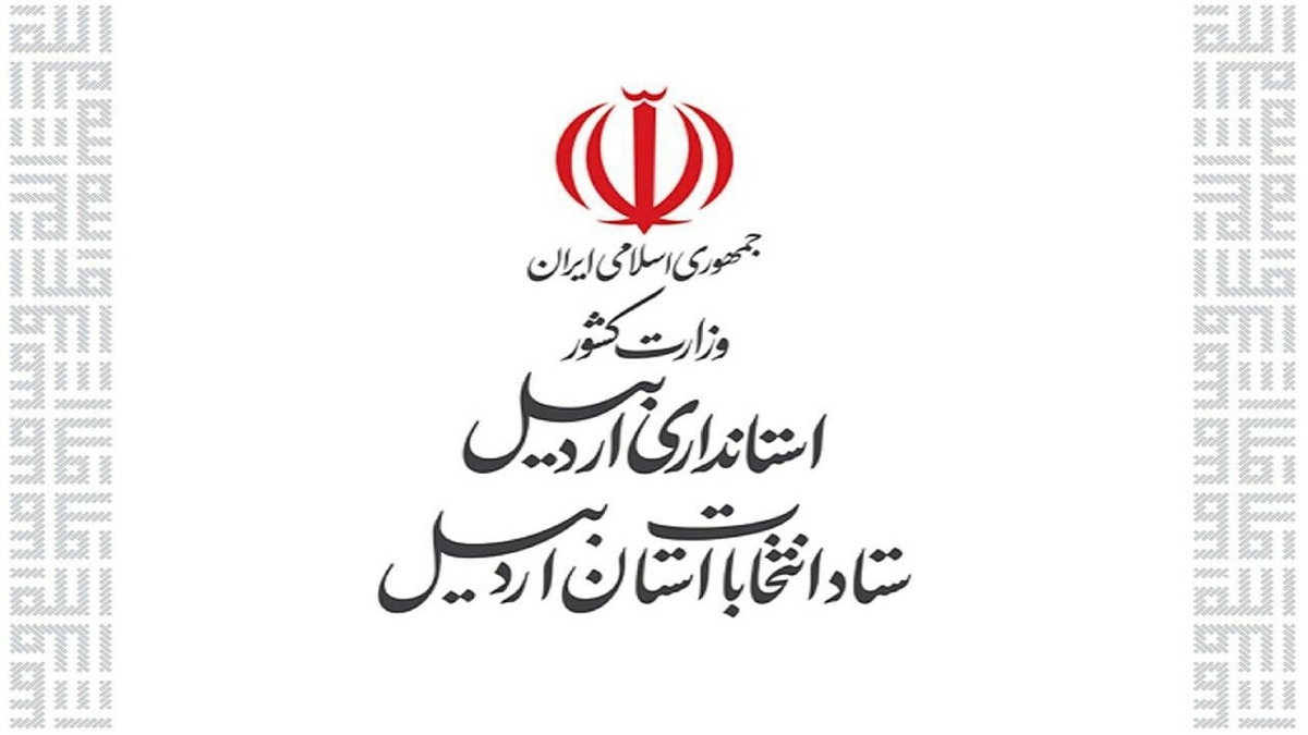 باشگاه خبرنگاران -رییس و اعضای ستاد انتخابات استان اردبیل منصوب شدند