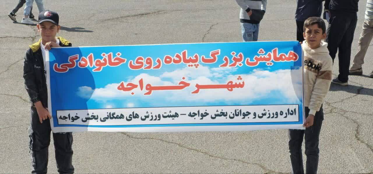 همایش پیاده روی خانوادگی در شهرستان خواجه