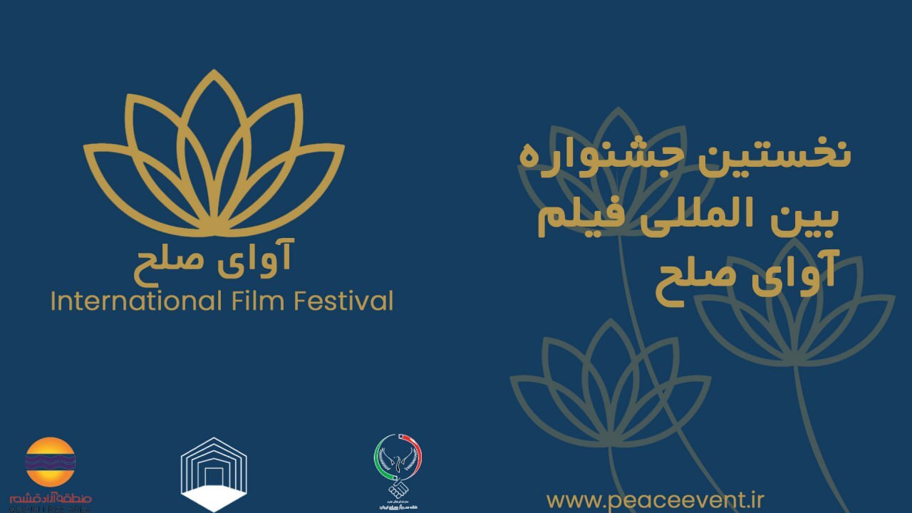 گردهمایی فیلم‌سازان ۱۱ کشور در قشم/ جشنواره «آوای صلح» آبان‌ ماه برگزار می‌شود