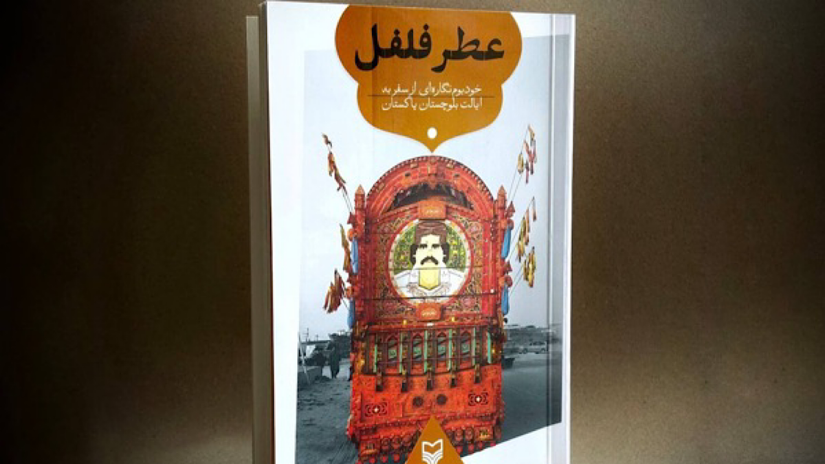 باشگاه خبرنگاران -سفرنامه «عطر فلفل»؛ خودبوم‌نگاره‌ای از سفر به ایالت بلوچستان پاکستان