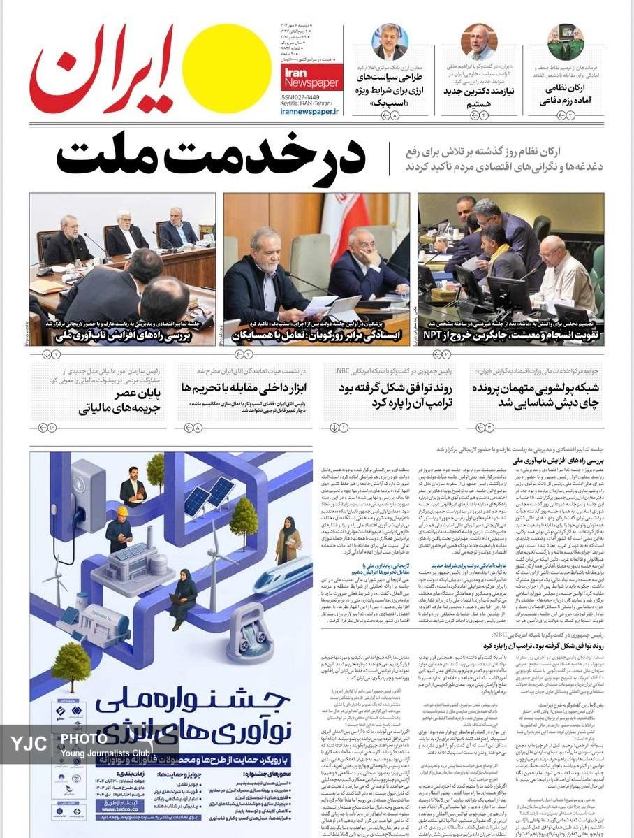 صفحه نخست روزنامه&zwnj;ها - دوشنبه ۷ مهر