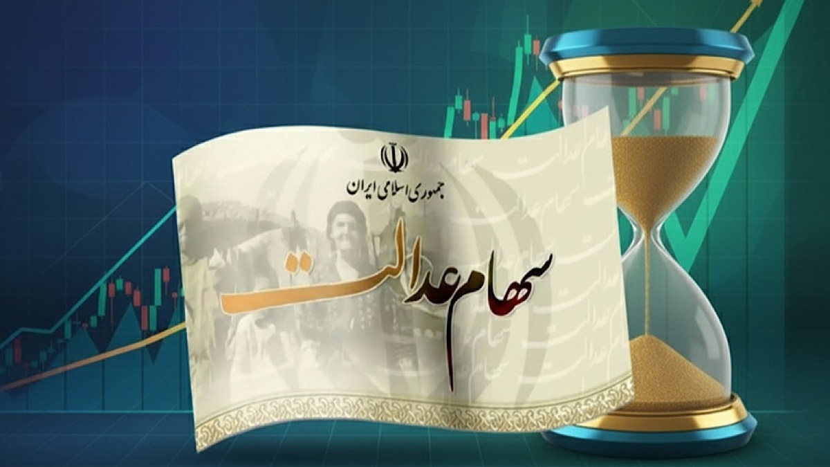 آخرین مهلت ثبت‌نام جاماندگان سود سهام عدالت اعلام شد + فیلم