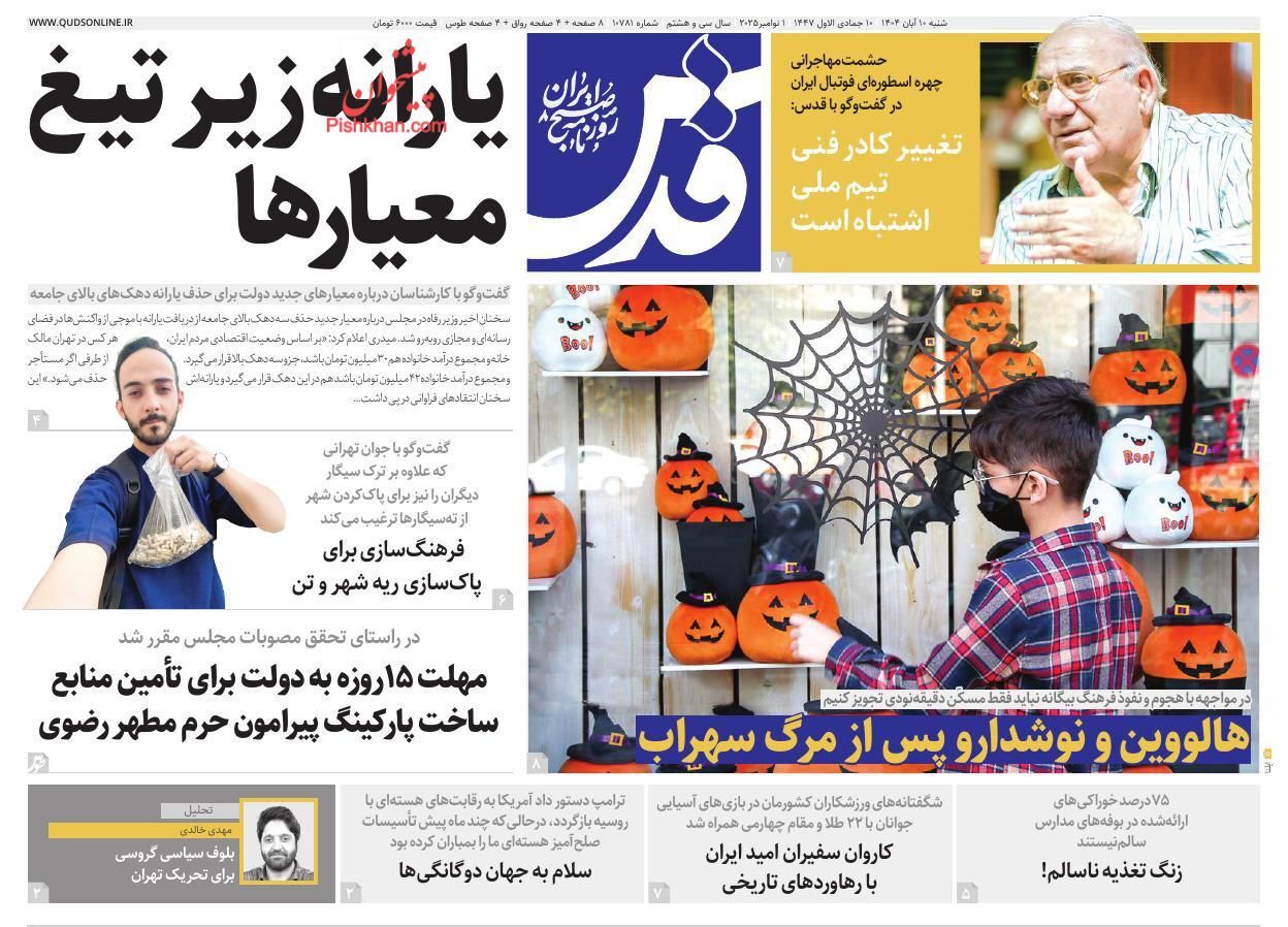 صفحه نخست روزنامه&zwnj;ها - شنبه ۱۰ آبان
