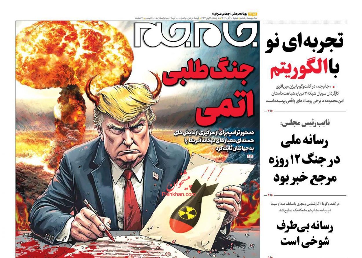 صفحه نخست روزنامه&zwnj;ها - شنبه ۱۰ آبان