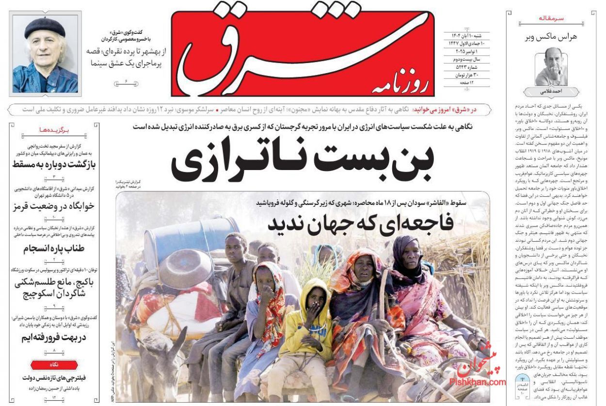 صفحه نخست روزنامه&zwnj;ها - شنبه ۱۰ آبان