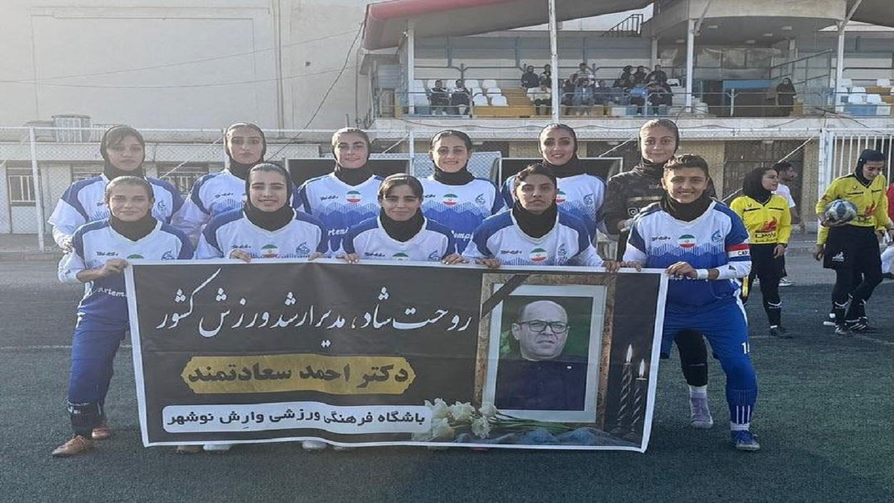 پیروزی شیرین وارش نوشهر مقابل شهر راز شیراز