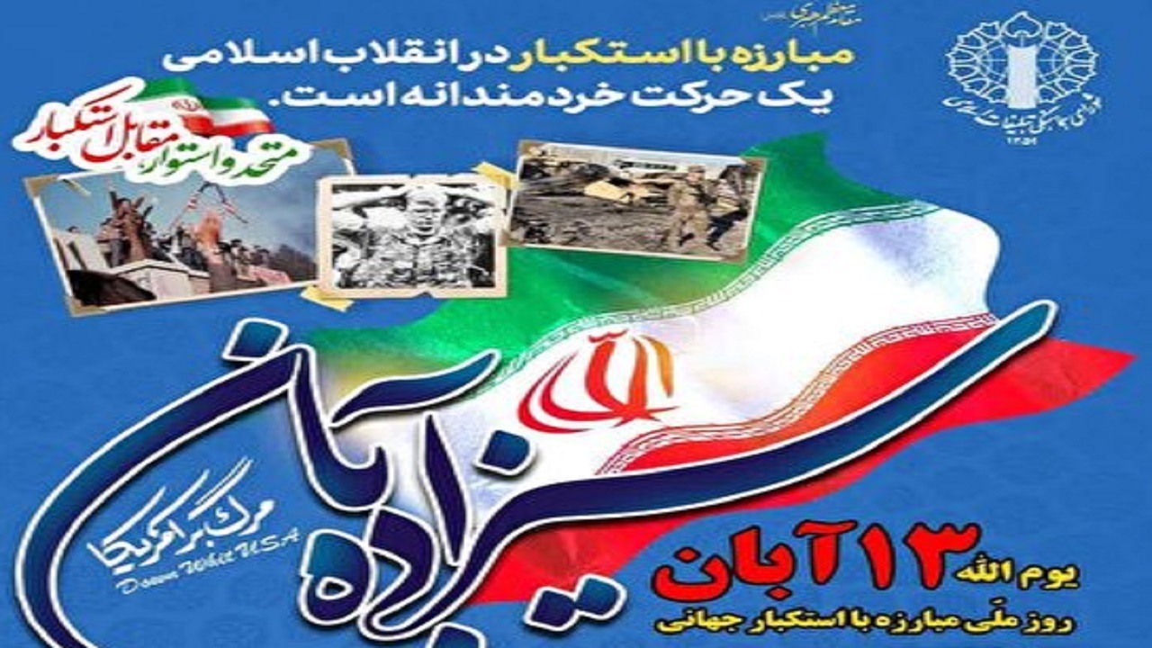 راهپیمایی یوم‌الله ۱۳ آبان با شعار «متحد و استوار مقابل استکبار»