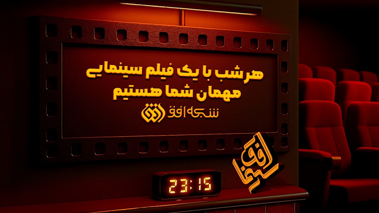 یازدهمین هفته سینما افق با رنگ و بوی ضد استکباری