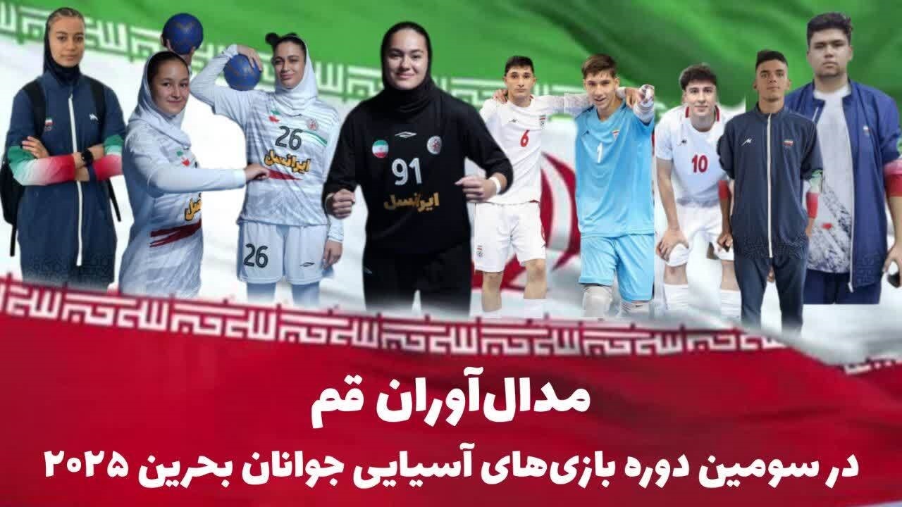 افتخارآفرینی ورزشکاران ملی‌پوش قمی در بازی‌های آسیایی جوانان
