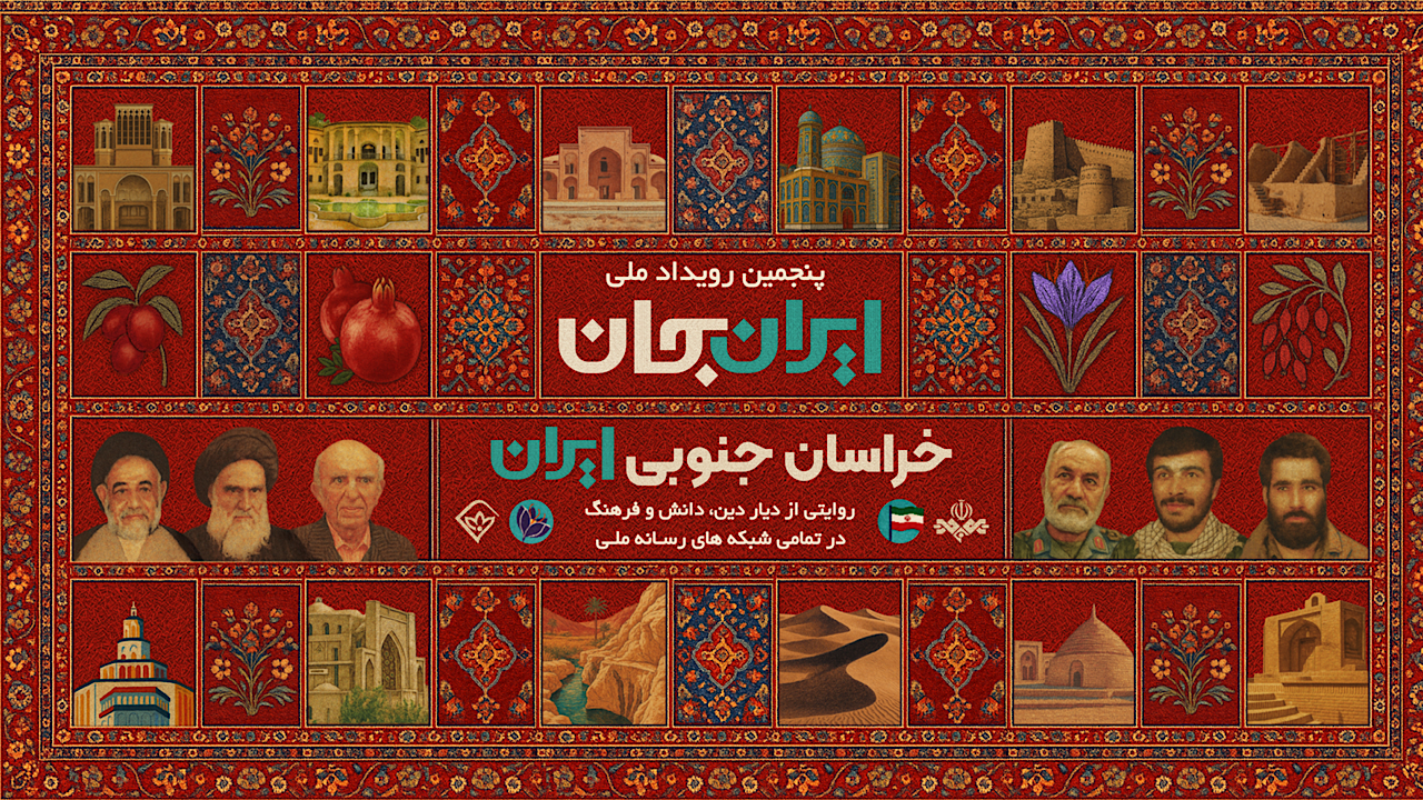 خراسان جنوبی؛ صحنه همدلی ایرانی