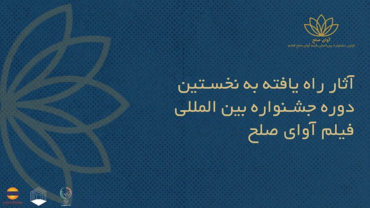 اعلام اسامی فیلم‌های ایرانی راه‌یافته به جشنواره بین‌المللی فیلم «آوای صلح»