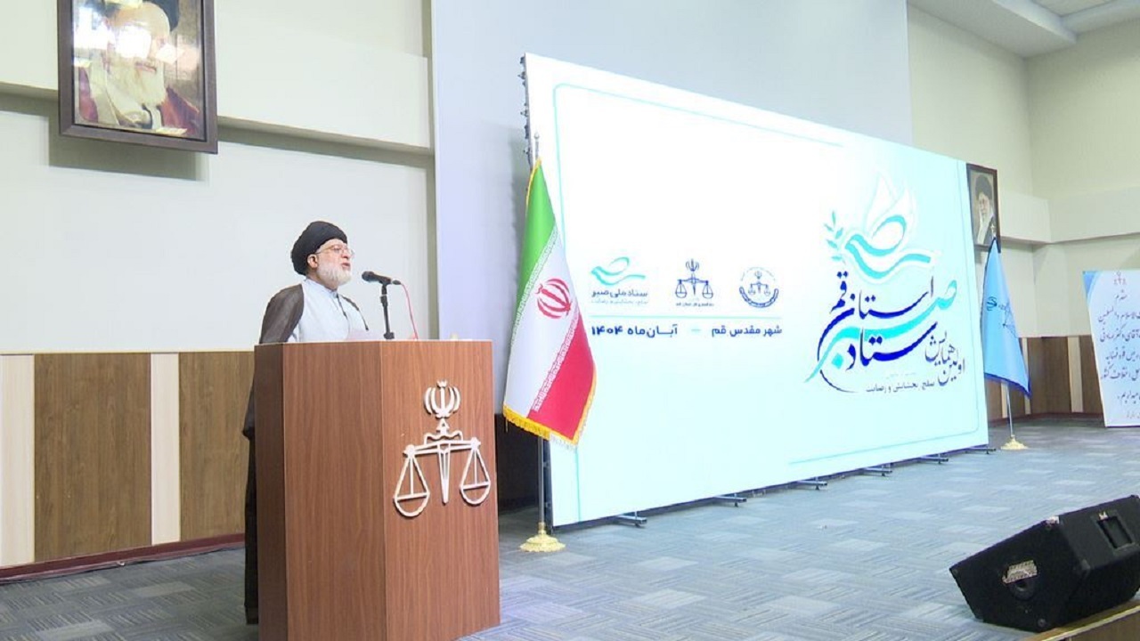 صلح و گذشت؛ محور نخستین همایش ستاد صبر در قم