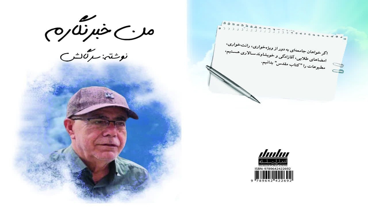 باشگاه خبرنگاران -کتاب «من خبرنگارم»  منتشر شد