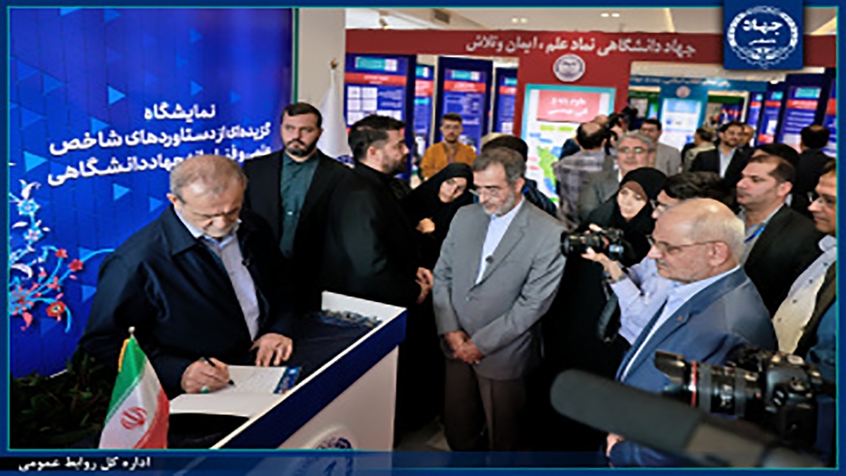نمایشگاه دستاورد‌های علمی و فناوری جهاد دانشگاهی + فیلم