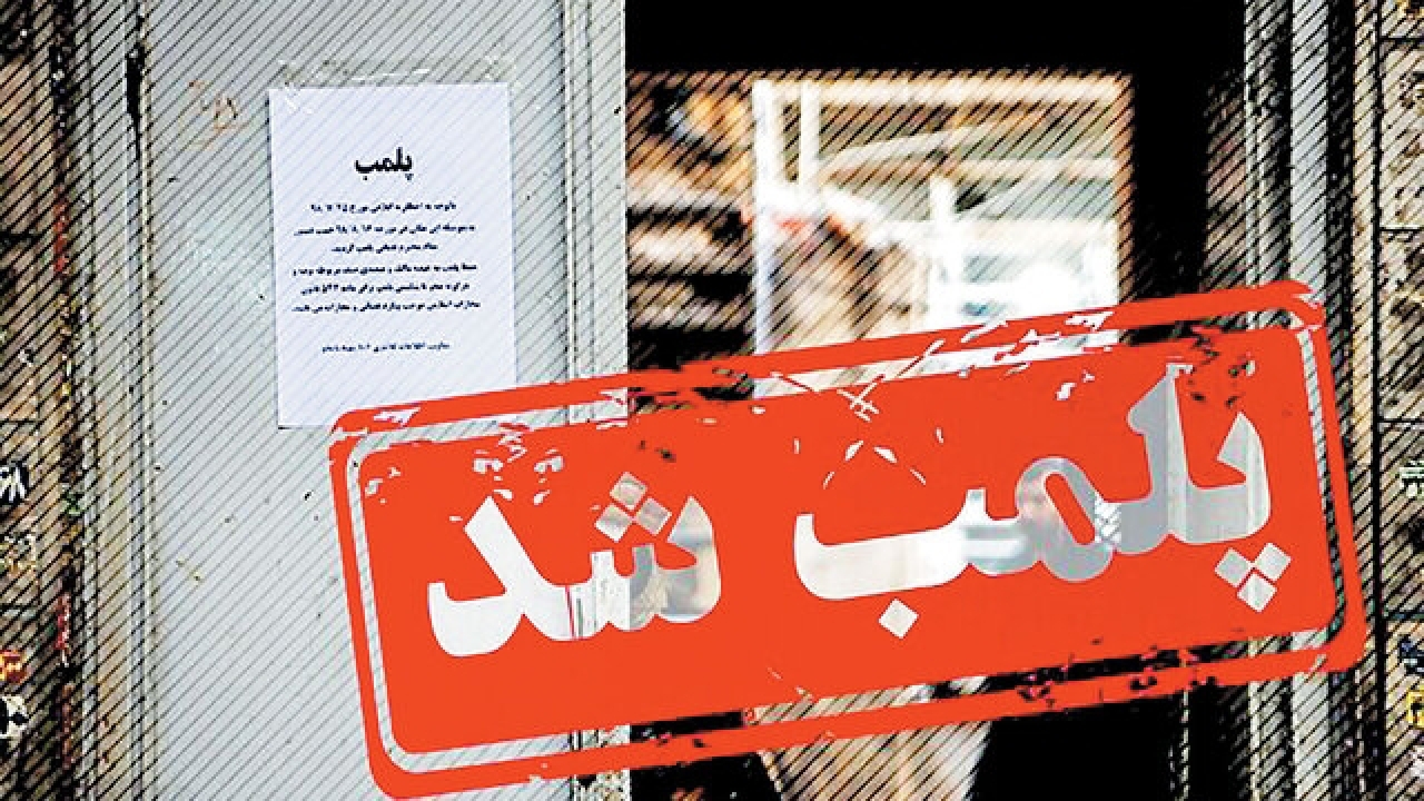 ۴ واحد عرضه خدمات پزشکی غیرمجاز در اهواز پلمب شدند