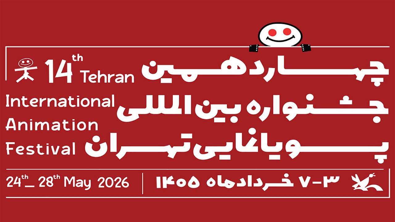فراخوان چهاردهمین جشنواره بین‌المللی پویانمایی تهران منتشر شد