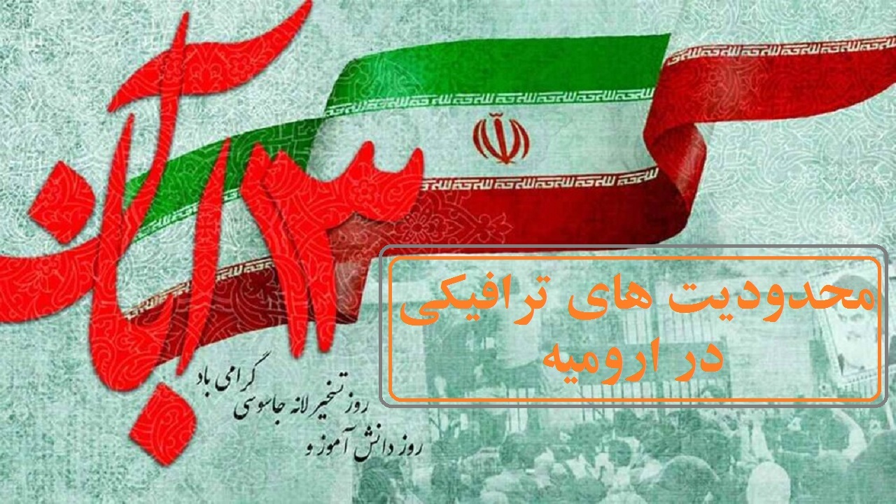 محدودیت‌های ترافیکی مراسم راهپیمایی روز ۱۳ آبان در ارومیه