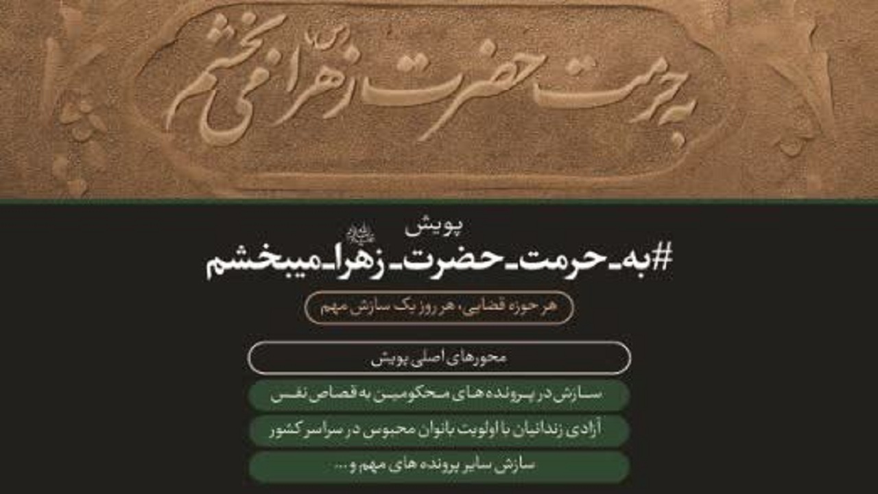 آغاز پویش «به حرمت حضرت فاطمه زهرا (س) می‌بخشم» در آذربایجان غربی