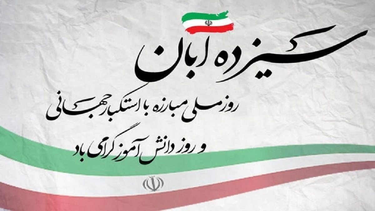 باشگاه خبرنگاران -۱۳ آبان نقشه استعمارگران را خنثی کرد