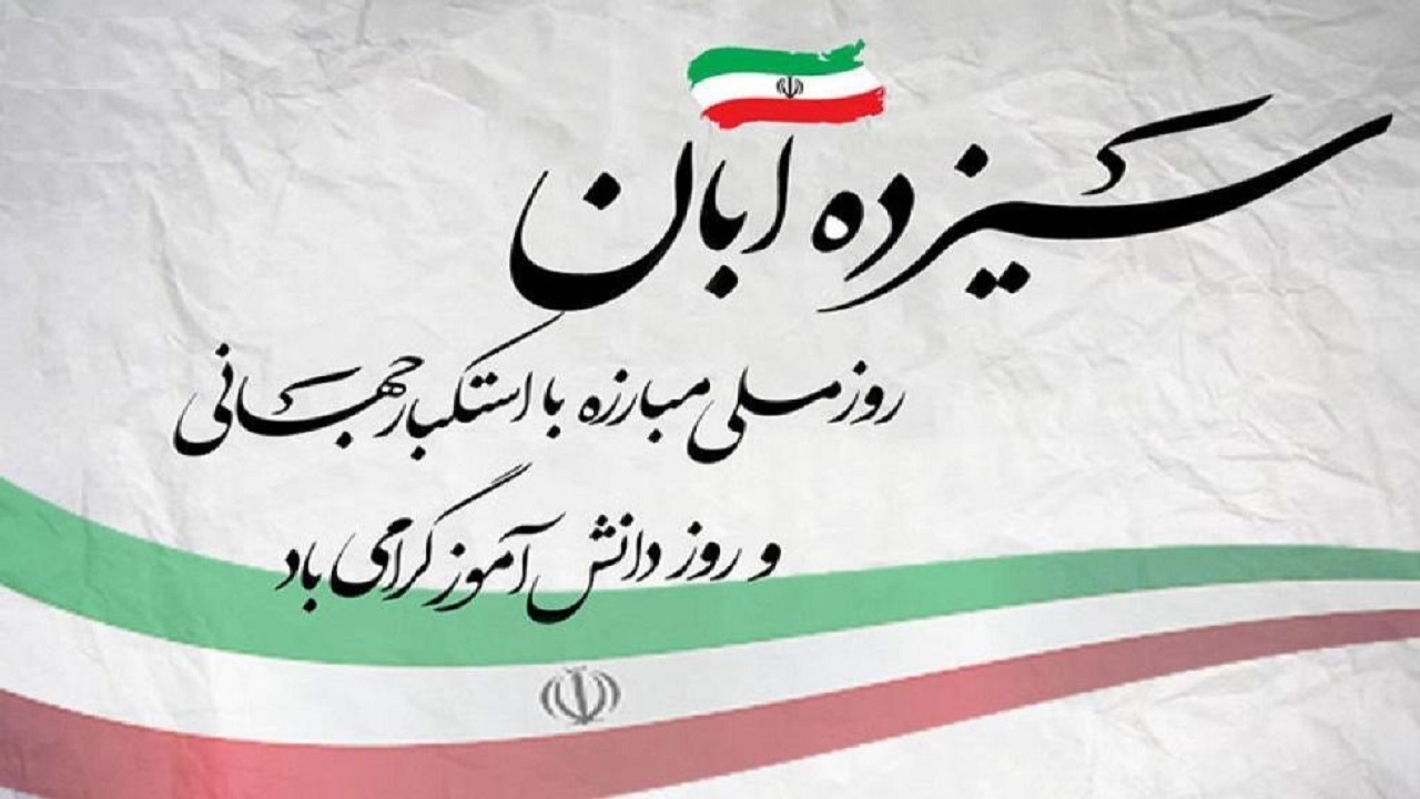 ۱۳ آبان نقشه استعمارگران را خنثی کرد