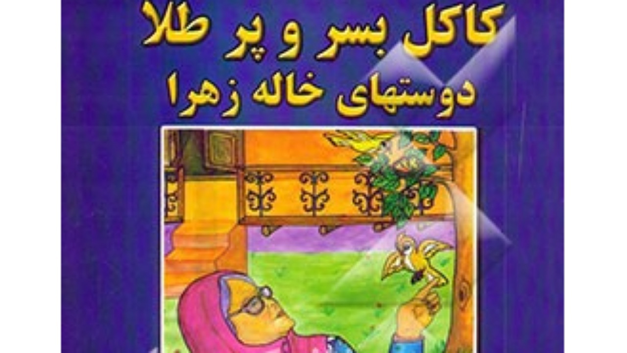 معرفی کتاب قصه کودکان + فیلم