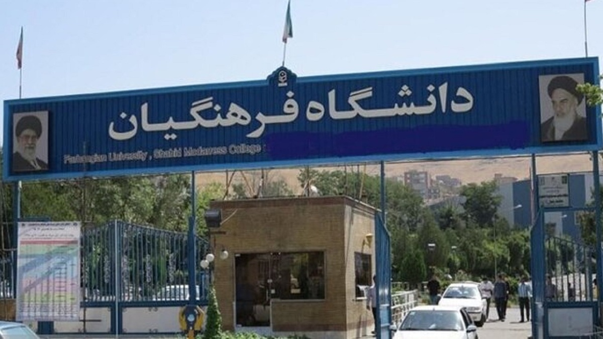باشگاه خبرنگاران -سن ورود به دانشگاه فرهنگیان افزایش یافت