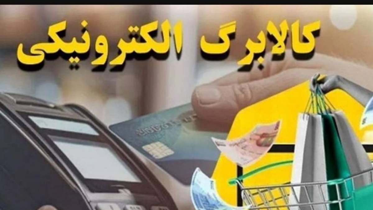 نماینده مجلس: هدف از کالابرگ تأمین حداقل کالری مورد نیاز مردم است + فیلم