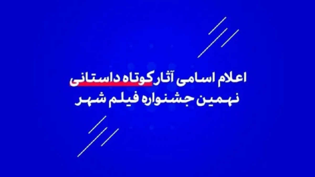 باشگاه خبرنگاران -اسامی آثار کوتاه داستانی نهمین جشنواره فیلم شهر