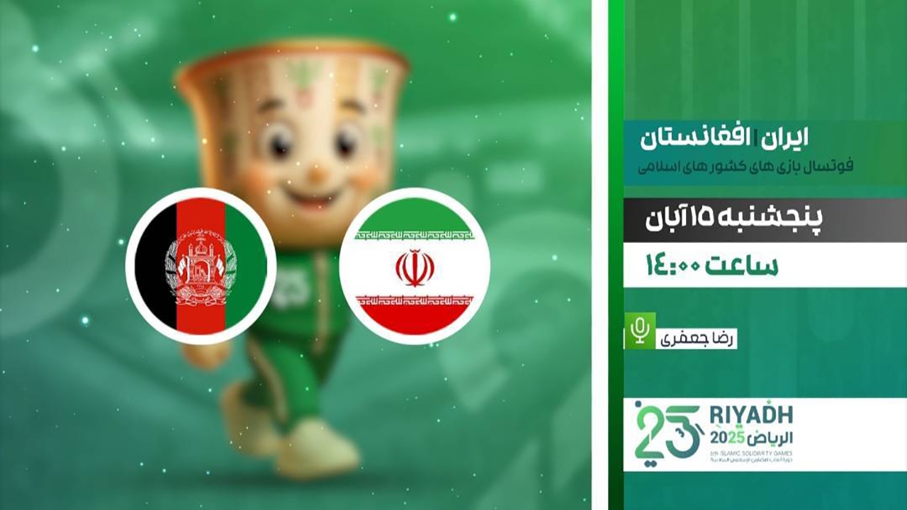 پخش زنده فوتسال ایران و افغانستان در شبکه ورزش