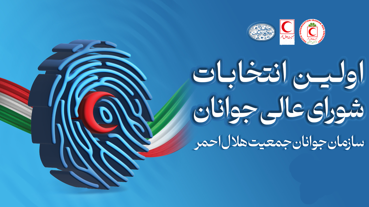 برگزاری اولین دوره انتخابات شورای عالی جوانان