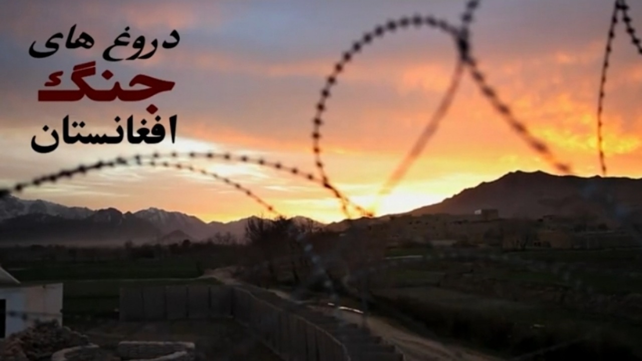 «دروغ‌های جنگ افغانستان» روی آنتن شبکه چهار