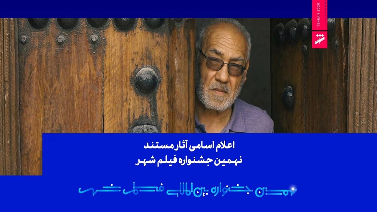 اعلام اسامی آثار مستند نهمین جشنواره بین‌المللی فیلم شهر