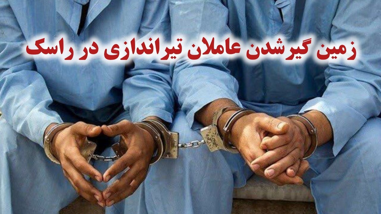 زمین گیرشدن عاملان تیراندازی در راسک