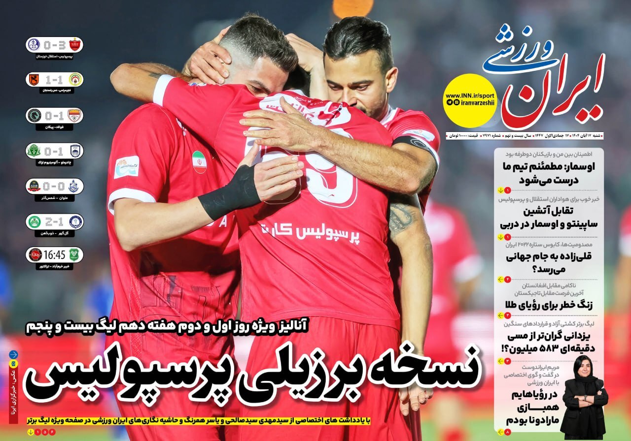 صفحه نخست روزنامه&zwnj;ها - شنبه ۱۷ آبان