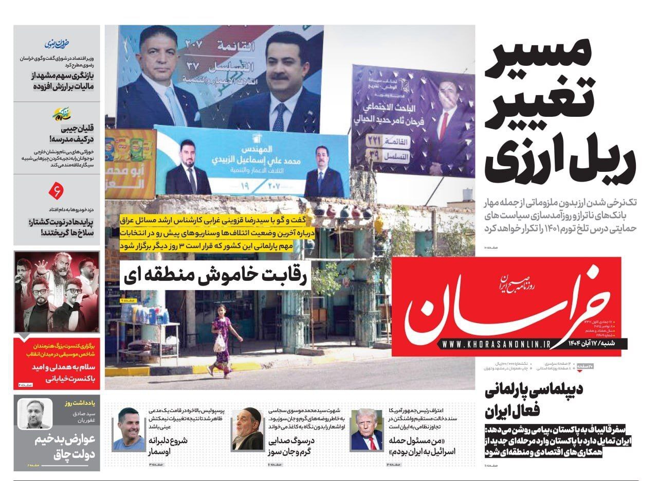 صفحه نخست روزنامه&zwnj;ها - شنبه ۱۷ آبان